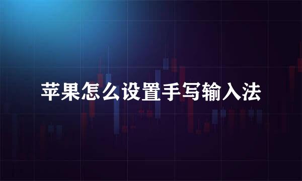 苹果怎么设置手写输入法