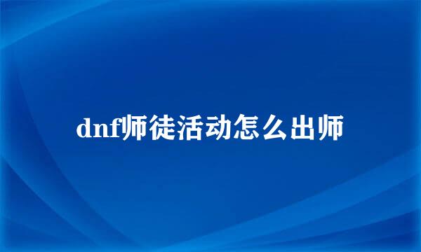 dnf师徒活动怎么出师