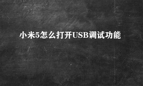 小米5怎么打开USB调试功能