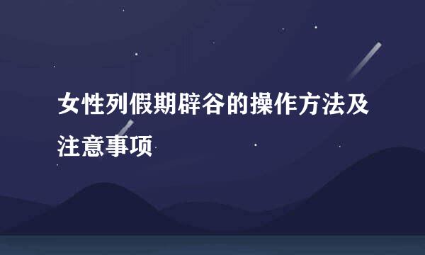 女性列假期辟谷的操作方法及注意事项