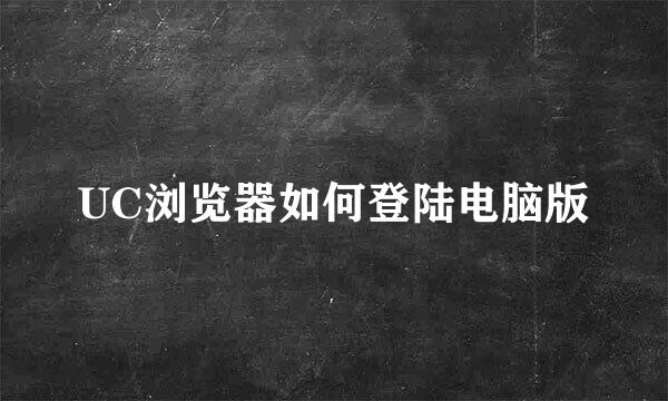 UC浏览器如何登陆电脑版