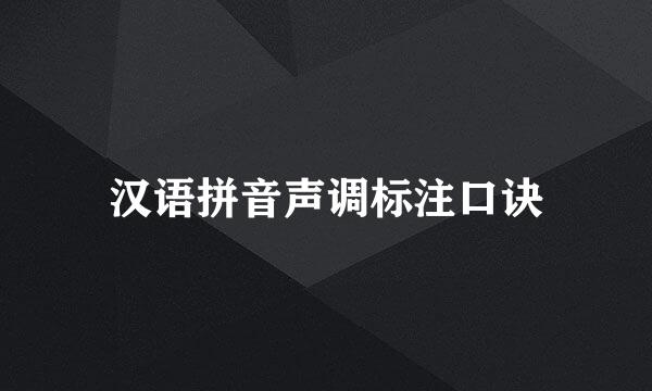 汉语拼音声调标注口诀