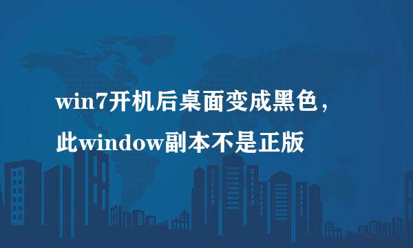 win7开机后桌面变成黑色，此window副本不是正版