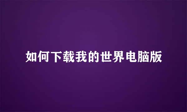 如何下载我的世界电脑版