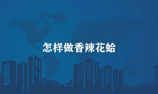怎样做香辣花蛤
