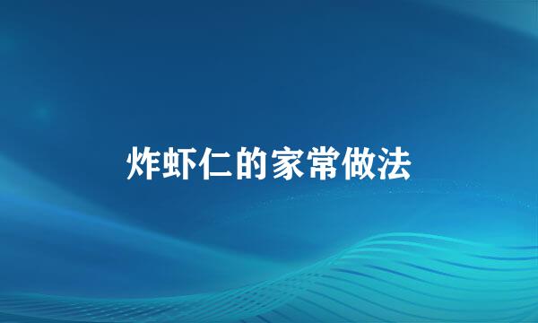 炸虾仁的家常做法