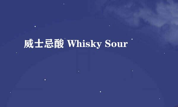 威士忌酸 Whisky Sour
