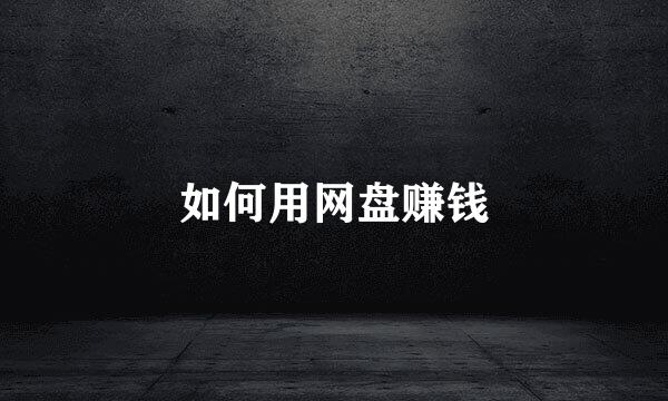 如何用网盘赚钱