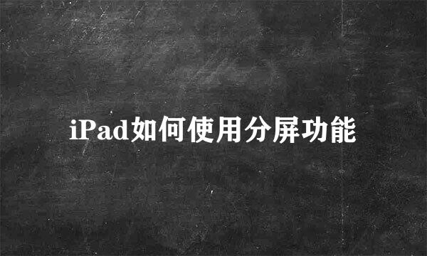 iPad如何使用分屏功能