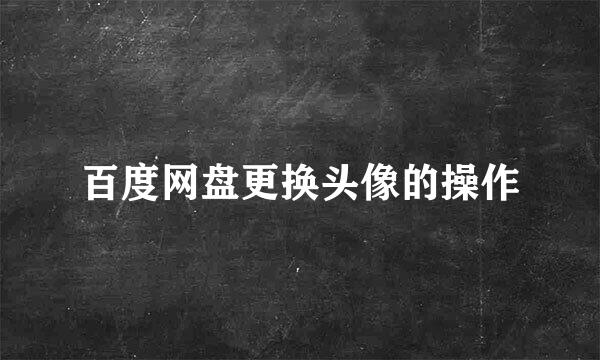 百度网盘更换头像的操作