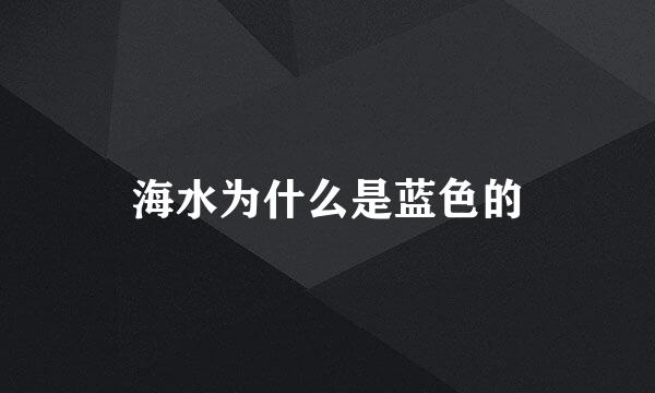 海水为什么是蓝色的