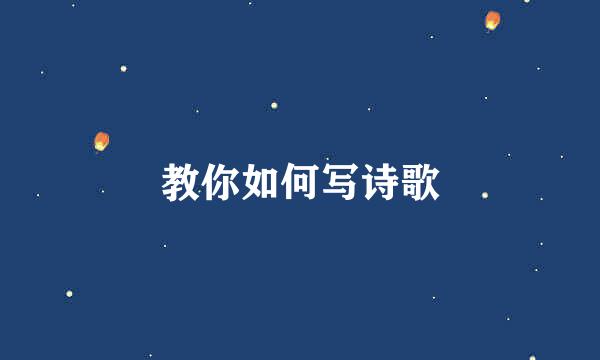 教你如何写诗歌