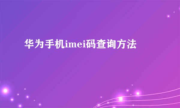 华为手机imei码查询方法