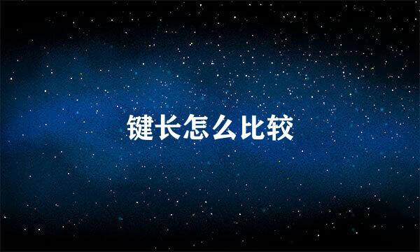 键长怎么比较