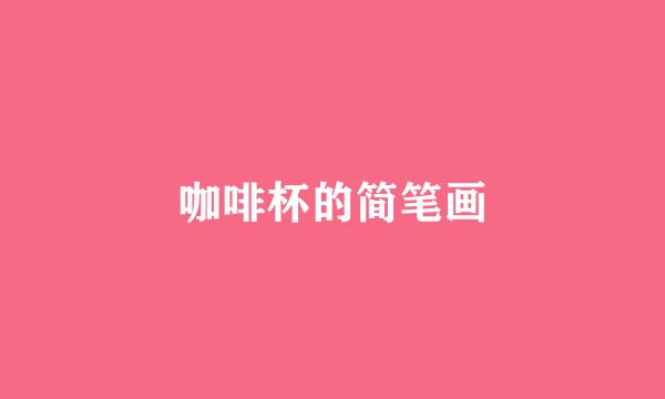 咖啡杯的简笔画