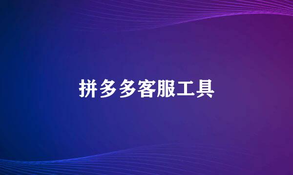 拼多多客服工具