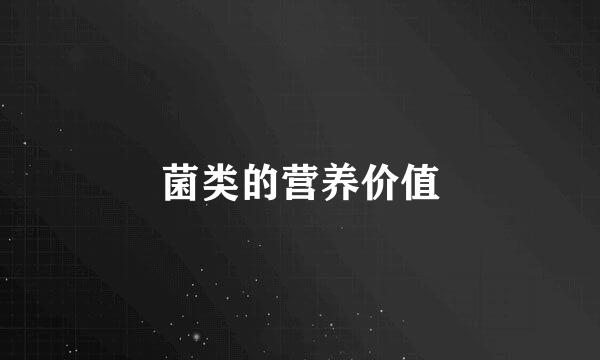 菌类的营养价值