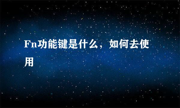 Fn功能键是什么，如何去使用