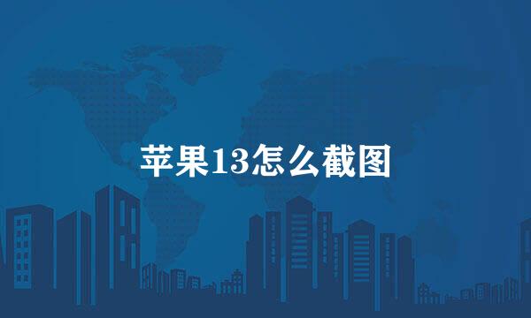苹果13怎么截图