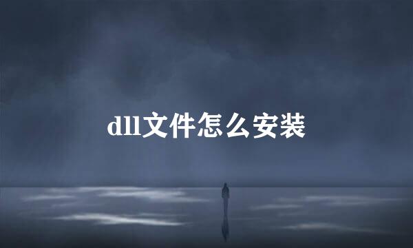 dll文件怎么安装