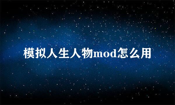 模拟人生人物mod怎么用
