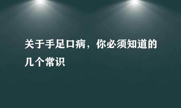 关于手足口病，你必须知道的几个常识