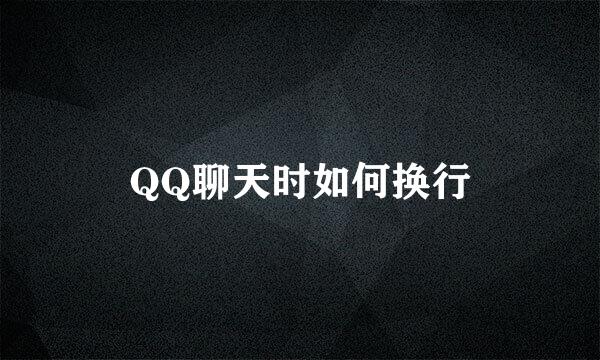 QQ聊天时如何换行