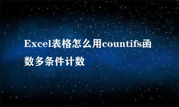 Excel表格怎么用countifs函数多条件计数
