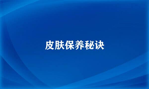 皮肤保养秘诀