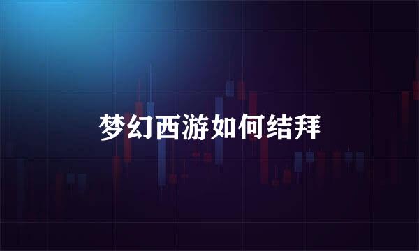梦幻西游如何结拜