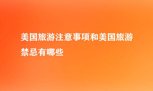 美国旅游注意事项和美国旅游禁忌有哪些