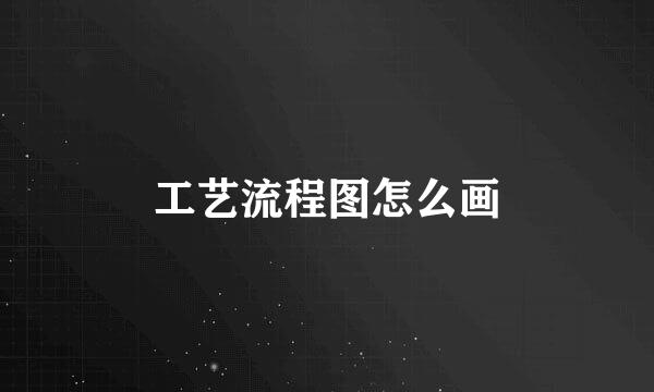 工艺流程图怎么画