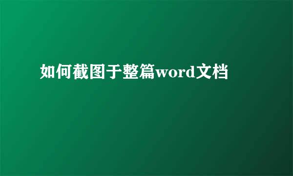 如何截图于整篇word文档