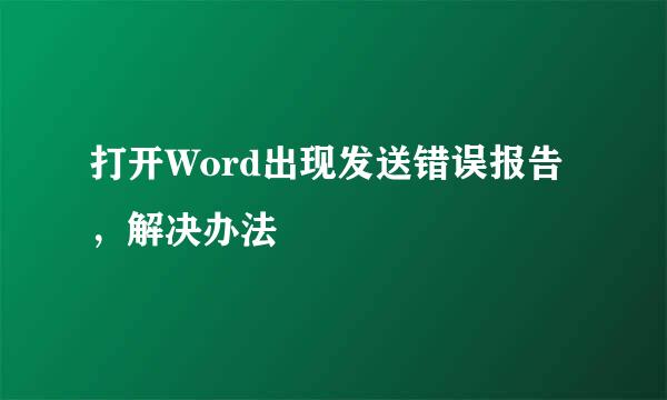 打开Word出现发送错误报告，解决办法