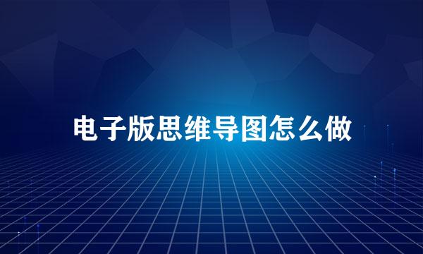 电子版思维导图怎么做