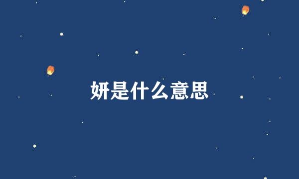 妍是什么意思