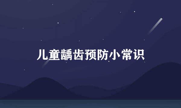 儿童龋齿预防小常识