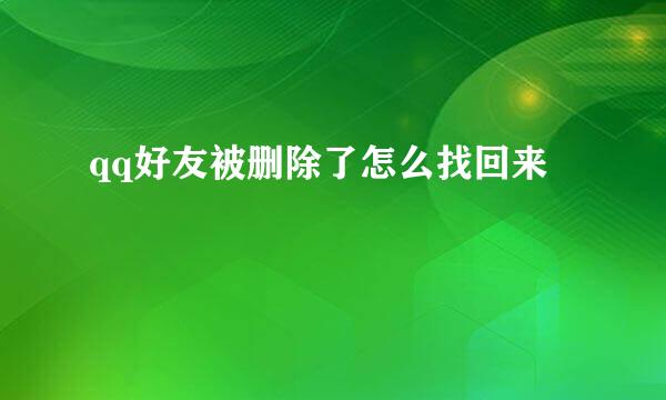 qq好友被删除了怎么找回来