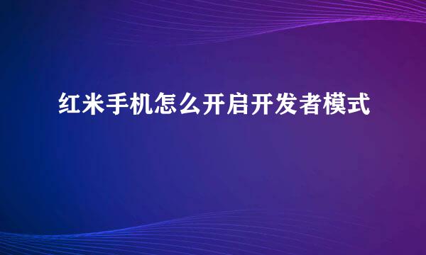 红米手机怎么开启开发者模式