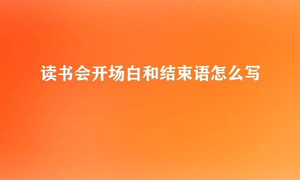 读书会开场白和结束语怎么写
