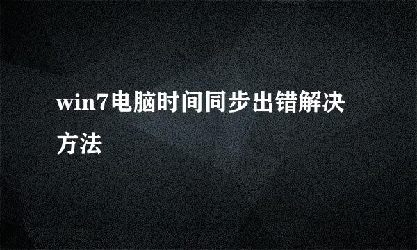 win7电脑时间同步出错解决方法