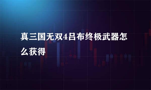 真三国无双4吕布终极武器怎么获得