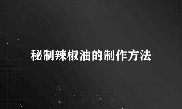 秘制辣椒油的制作方法