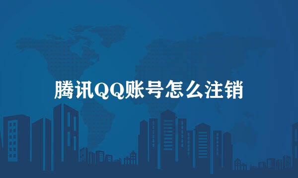 腾讯QQ账号怎么注销