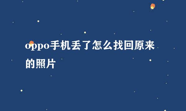 oppo手机丢了怎么找回原来的照片