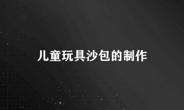 儿童玩具沙包的制作