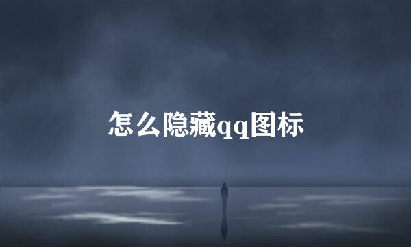 怎么隐藏qq图标