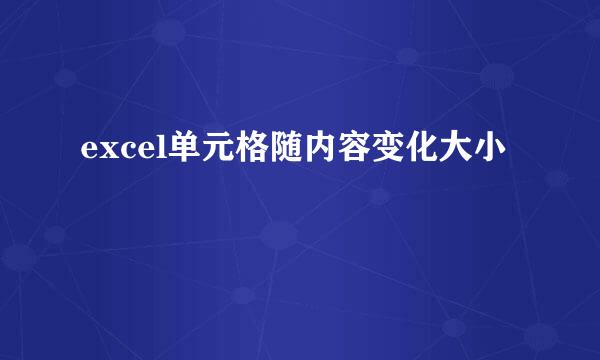 excel单元格随内容变化大小