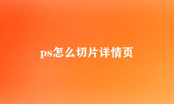 ps怎么切片详情页