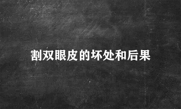 割双眼皮的坏处和后果
